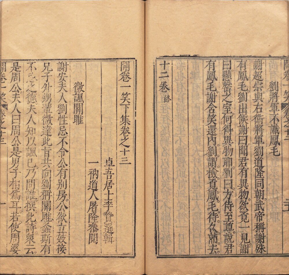 开卷一笑. 上下集. 十四卷. 明. 李贽编. 屠隆校. 明末刊本