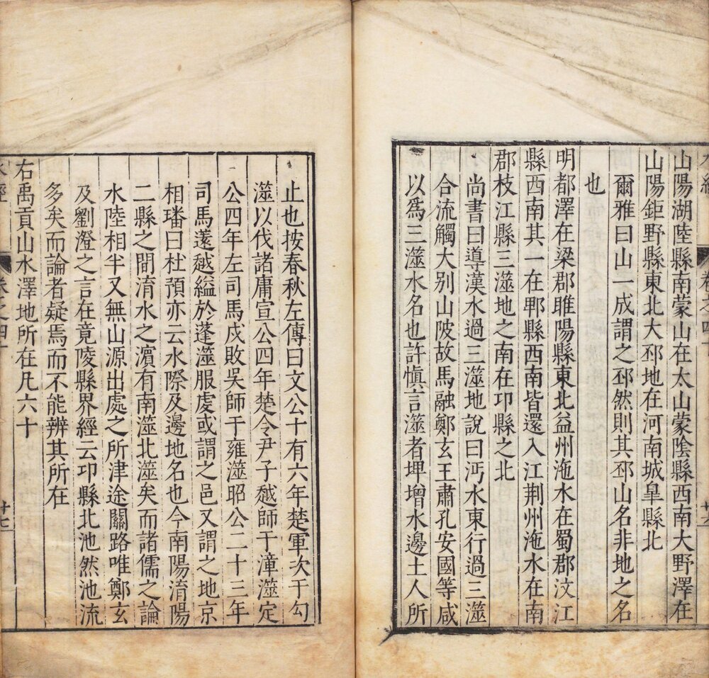 水经注. 四十卷. 郦道元注. 明万历时期吴琯校刊本