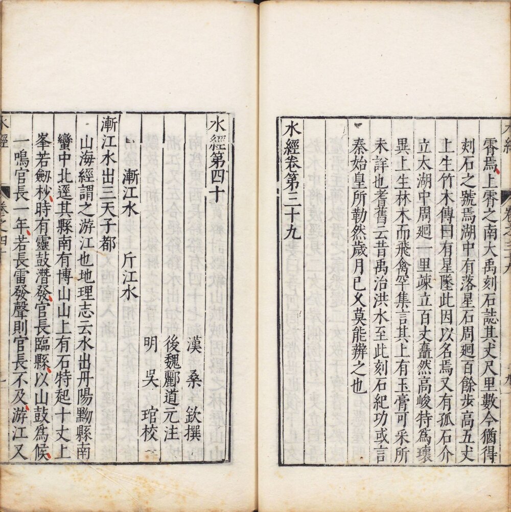 水经注. 四十卷. 郦道元注. 明万历时期吴琯校刊本
