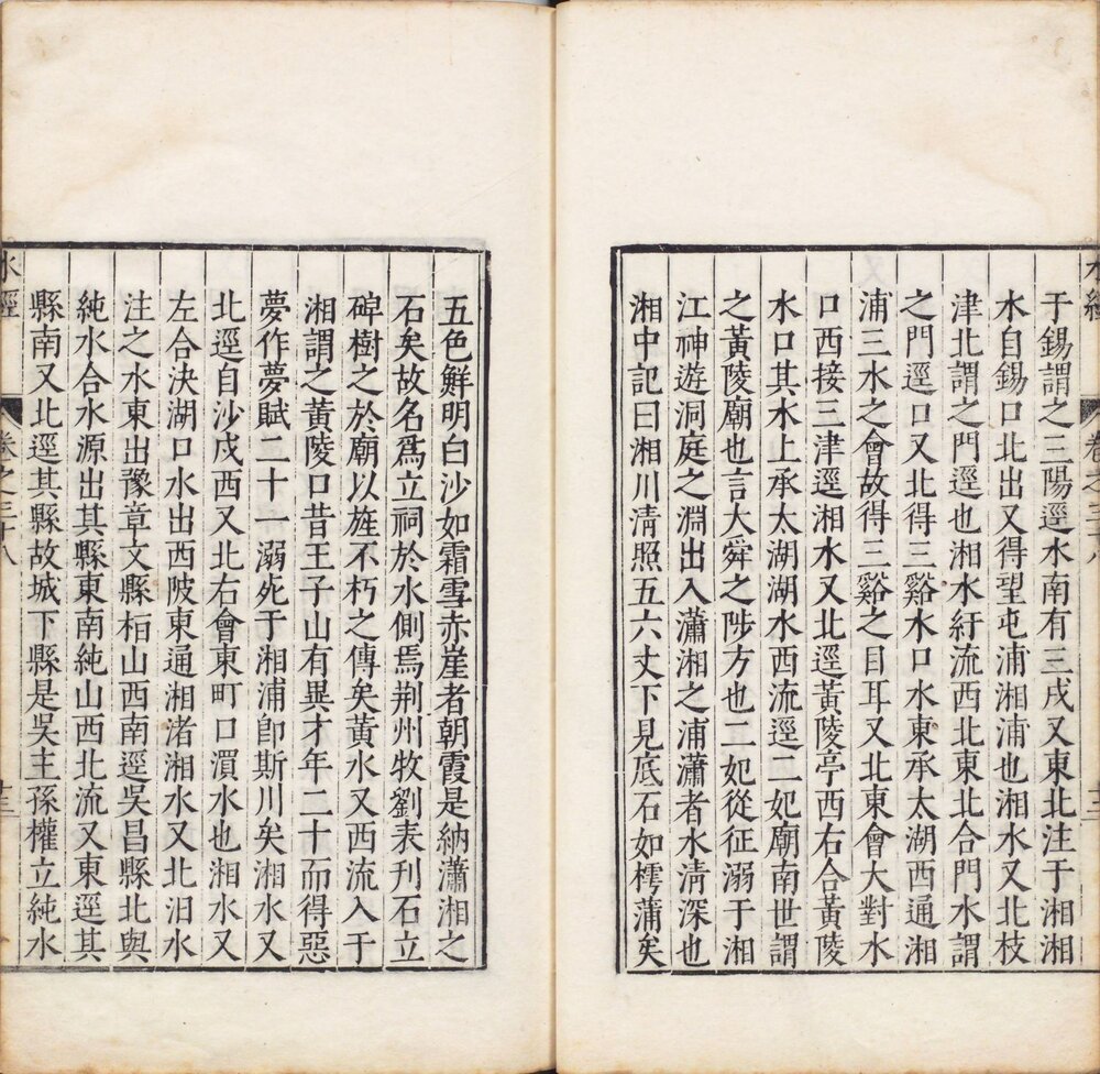 水经注. 四十卷. 郦道元注. 明万历时期吴琯校刊本