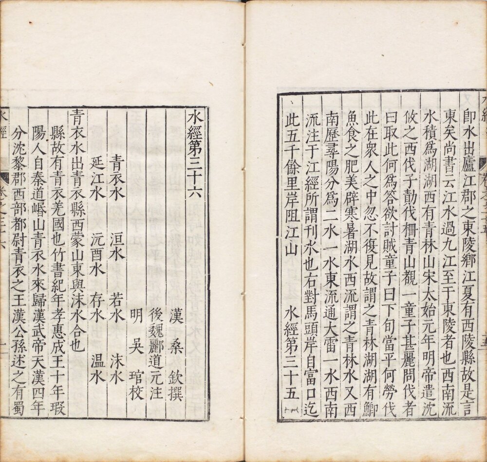 水经注. 四十卷. 郦道元注. 明万历时期吴琯校刊本