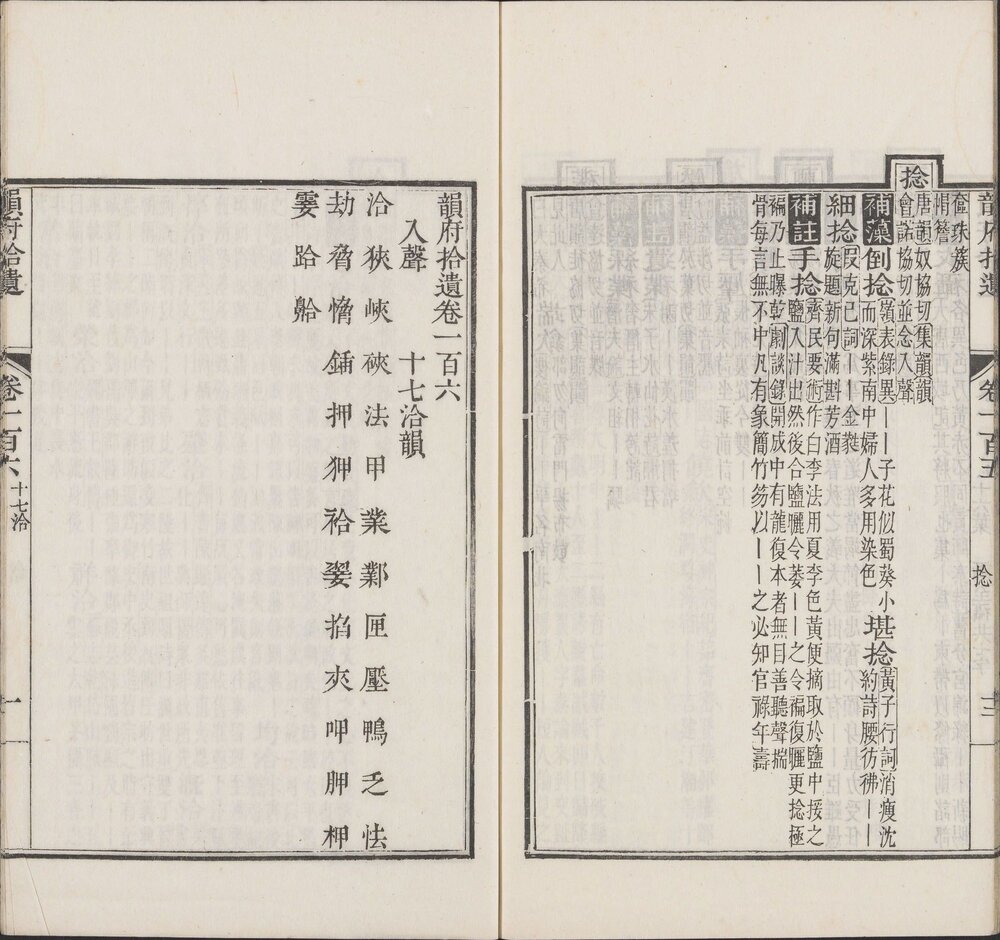 佩文韵府. 一百零六卷. 清. 张玉书等奉敕纂修 韵府拾遗. 一百零六卷. 清. 汪灏等奉敕纂修. 清康熙时期内府刊本