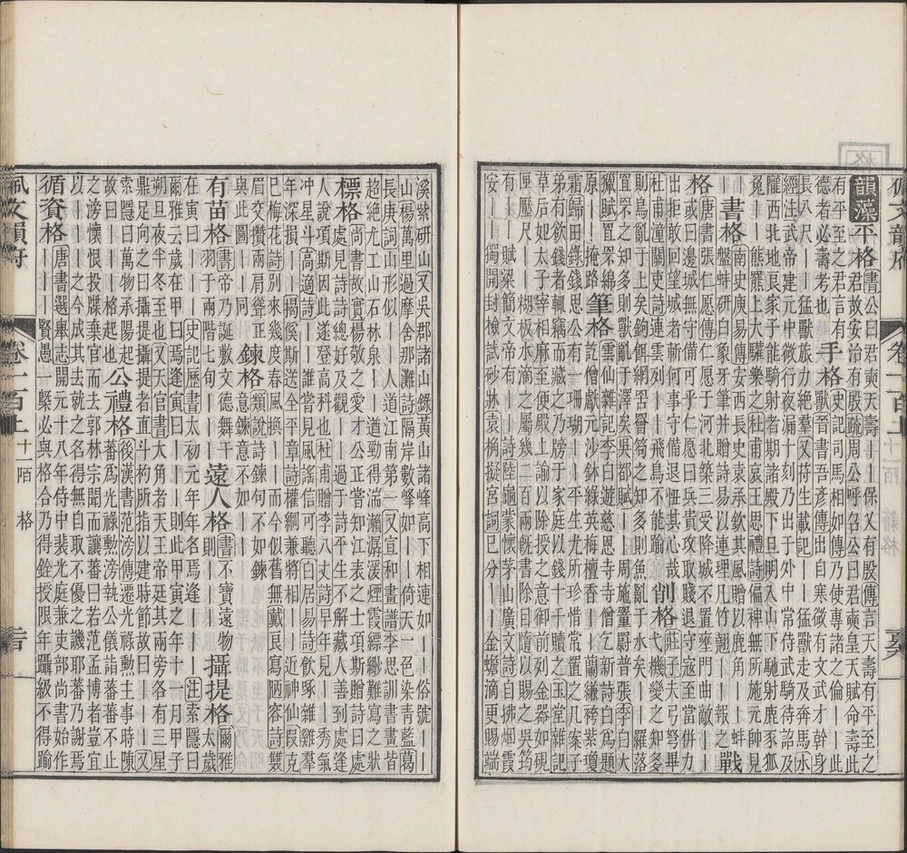 佩文韵府. 一百零六卷. 清. 张玉书等奉敕纂修 韵府拾遗. 一百零六卷. 清. 汪灏等奉敕纂修. 清康熙时期内府刊本
