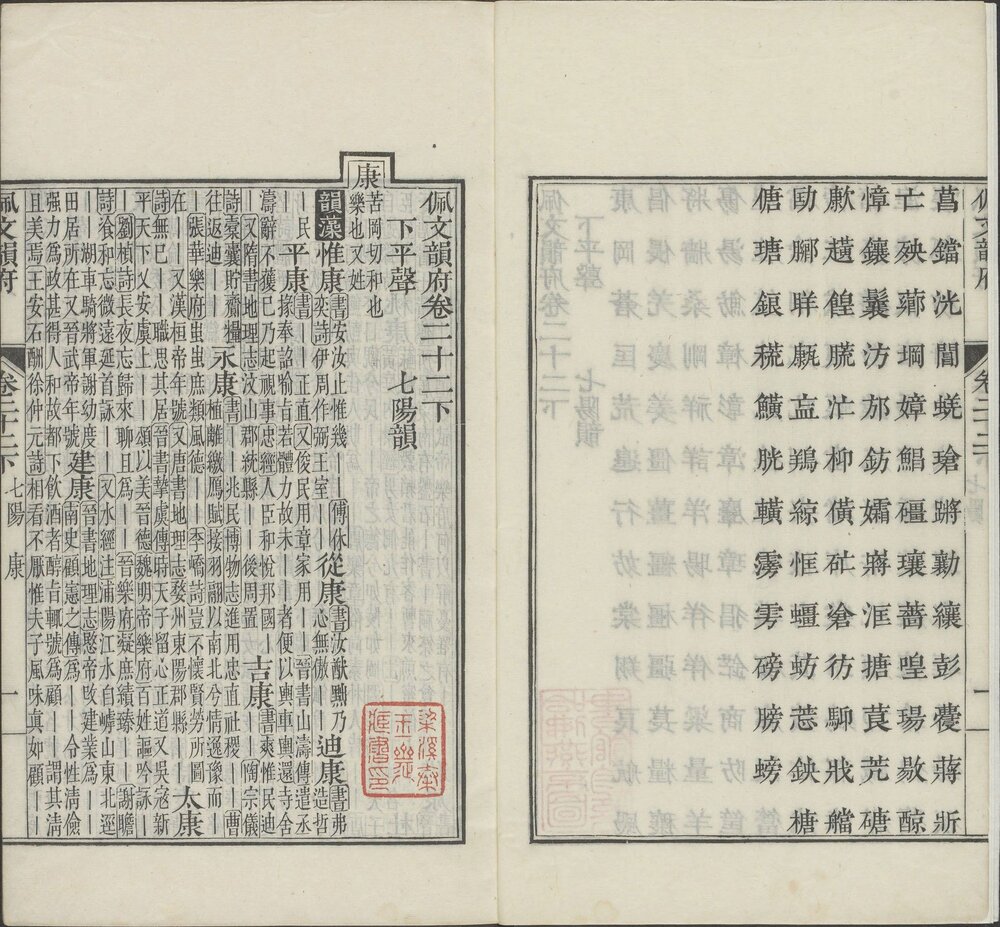 佩文韵府. 一百零六卷. 清. 张玉书等奉敕纂修 韵府拾遗. 一百零六卷. 清. 汪灏等奉敕纂修. 清康熙时期内府刊本
