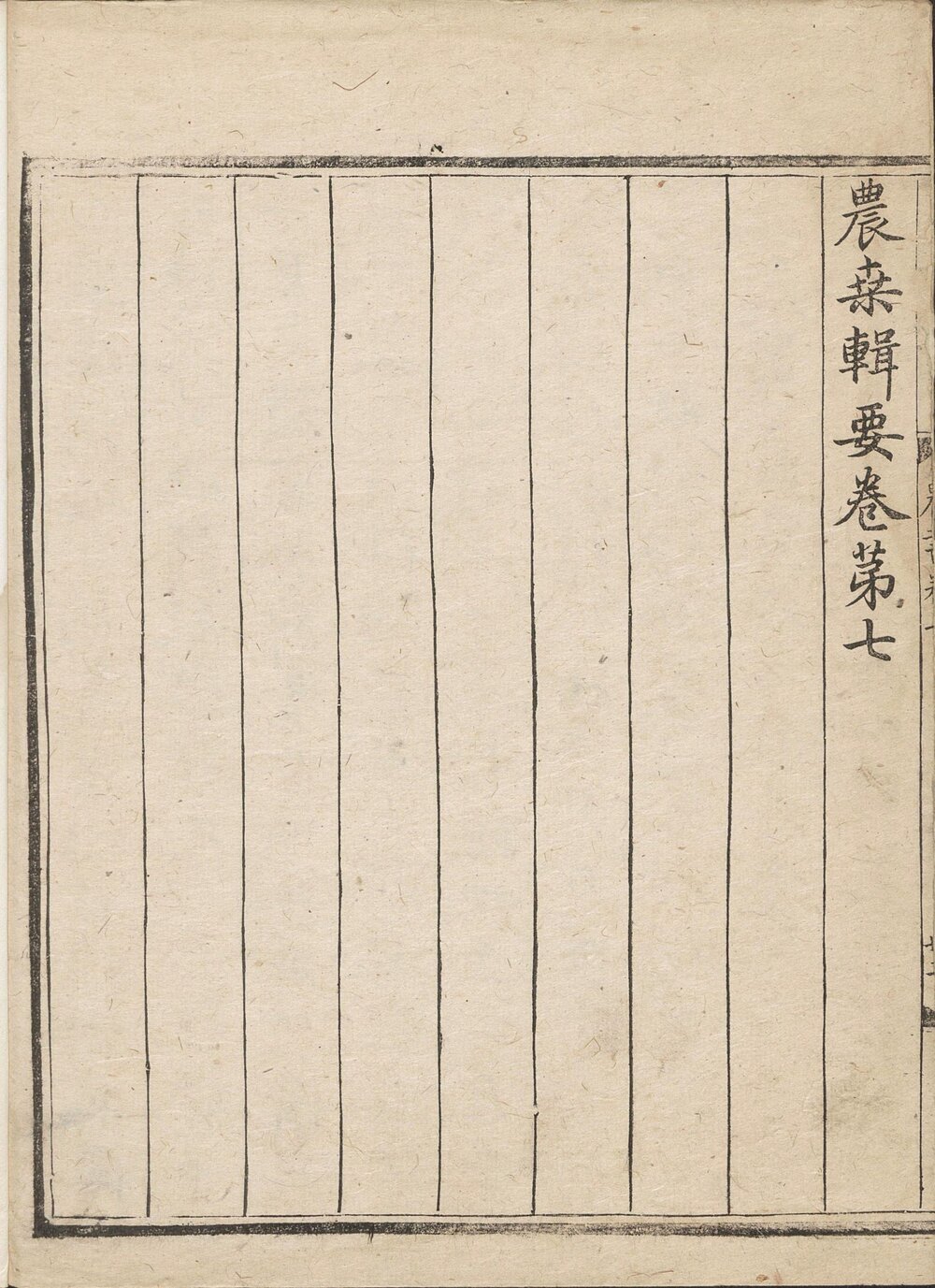 农桑辑要. 七卷. 元. 司农司编. 元延祐时期刊大字本