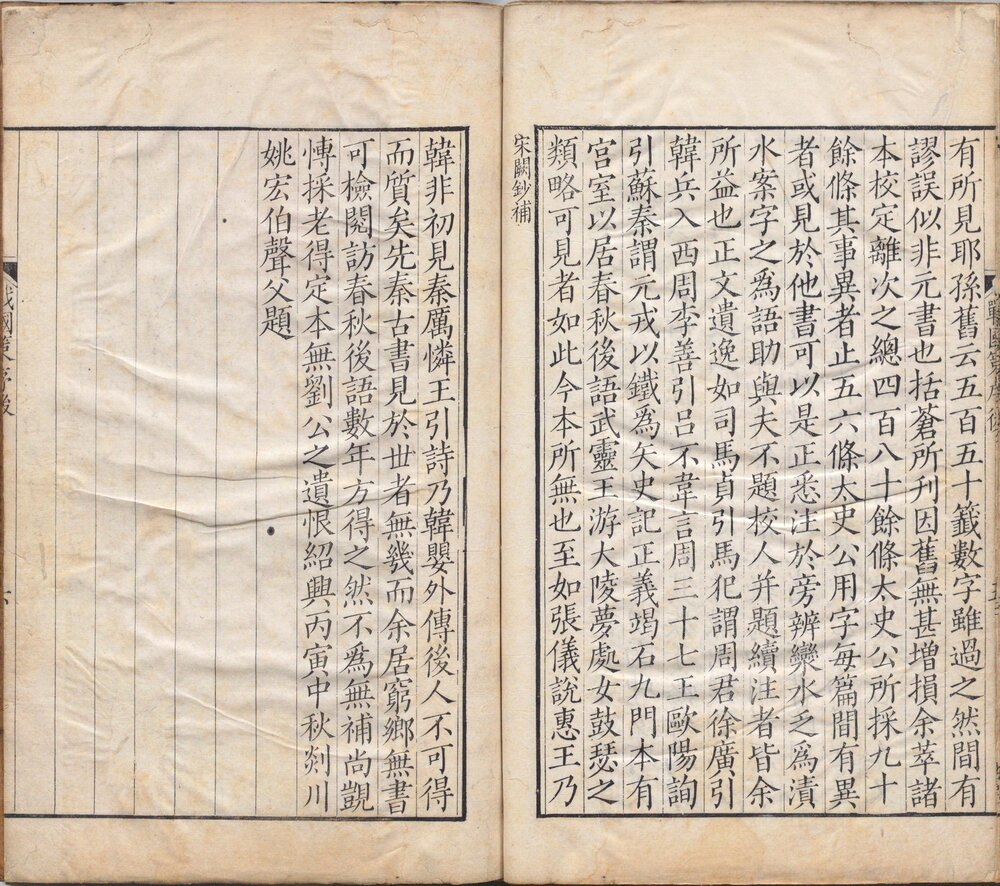 战国策. 三十三卷. 汉. 刘向编. 高诱注. 宋. 姚宏校. 清嘉庆八年黄丕烈读未见书斋影宋刻本