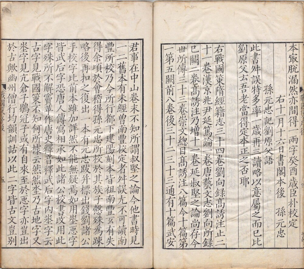 战国策. 三十三卷. 汉. 刘向编. 高诱注. 宋. 姚宏校. 清嘉庆八年黄丕烈读未见书斋影宋刻本