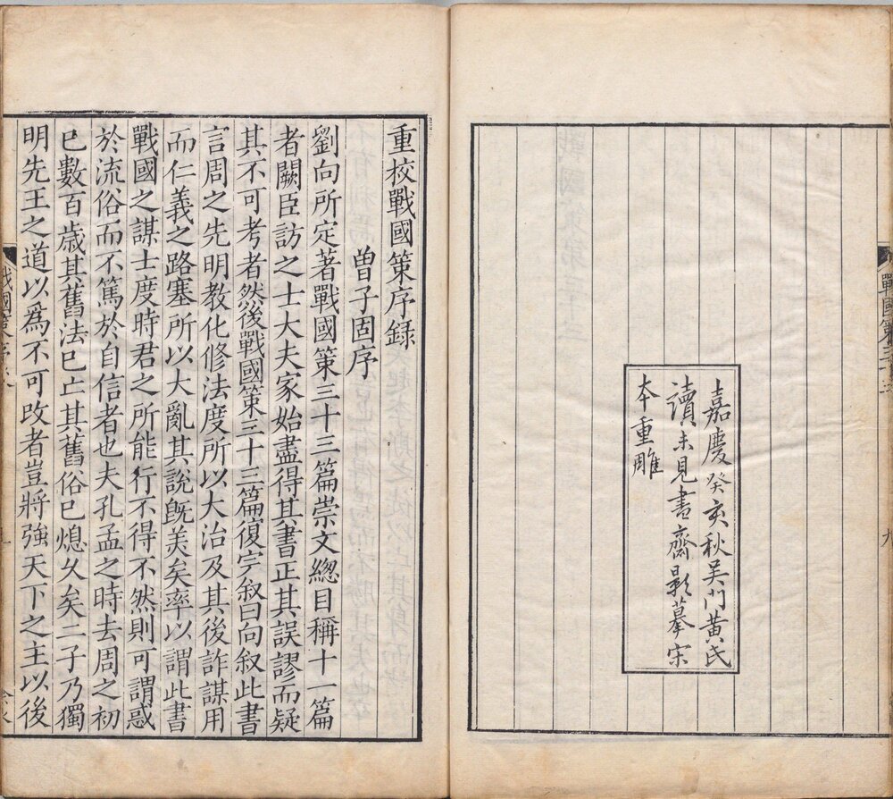 战国策. 三十三卷. 汉. 刘向编. 高诱注. 宋. 姚宏校. 清嘉庆八年黄丕烈读未见书斋影宋刻本