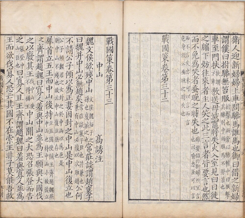 战国策. 三十三卷. 汉. 刘向编. 高诱注. 宋. 姚宏校. 清嘉庆八年黄丕烈读未见书斋影宋刻本