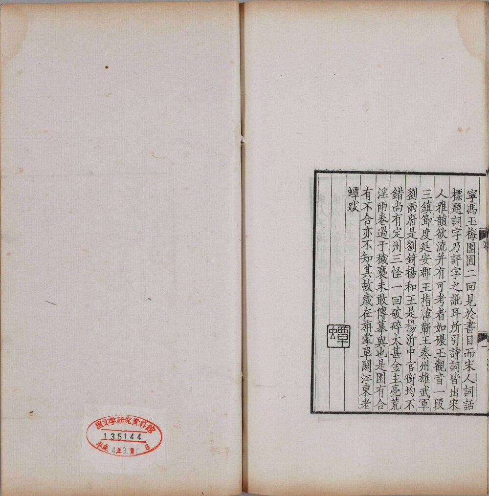影元人写京本通俗小说. 两册. 存卷十至十六.1915 年缪荃孙跋刊本