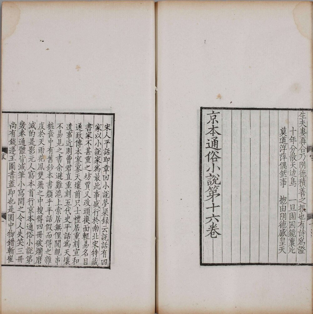 影元人写京本通俗小说. 两册. 存卷十至十六.1915 年缪荃孙跋刊本