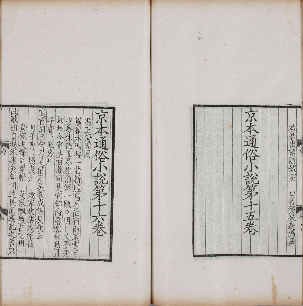 影元人写京本通俗小说. 两册. 存卷十至十六.1915 年缪荃孙跋刊本