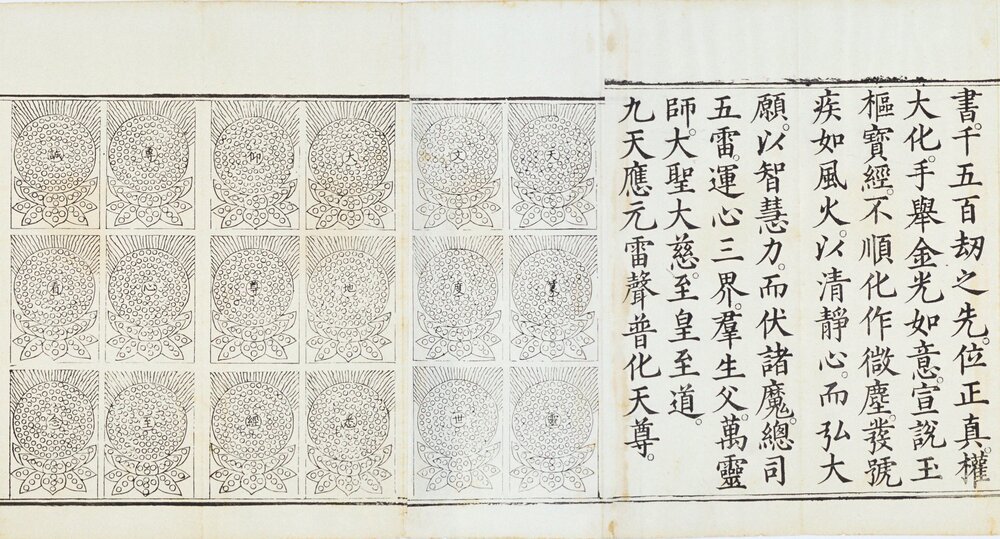 九天应元雷声普化天尊玉枢宝经. 一卷. 明万历四十七年刊本