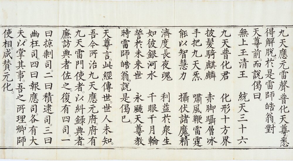 九天应元雷声普化天尊玉枢宝经. 一卷. 明万历四十七年刊本
