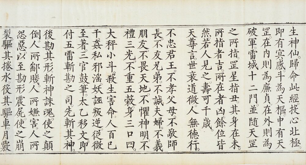 九天应元雷声普化天尊玉枢宝经. 一卷. 明万历四十七年刊本
