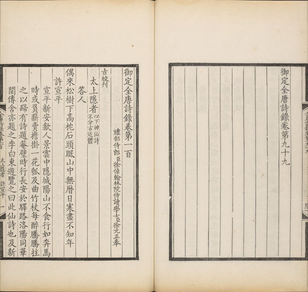 御定全唐诗录. 一百卷. 附全唐诗人年表. 清. 徐倬. 等编. 清康熙四十五年武英殿刊本
