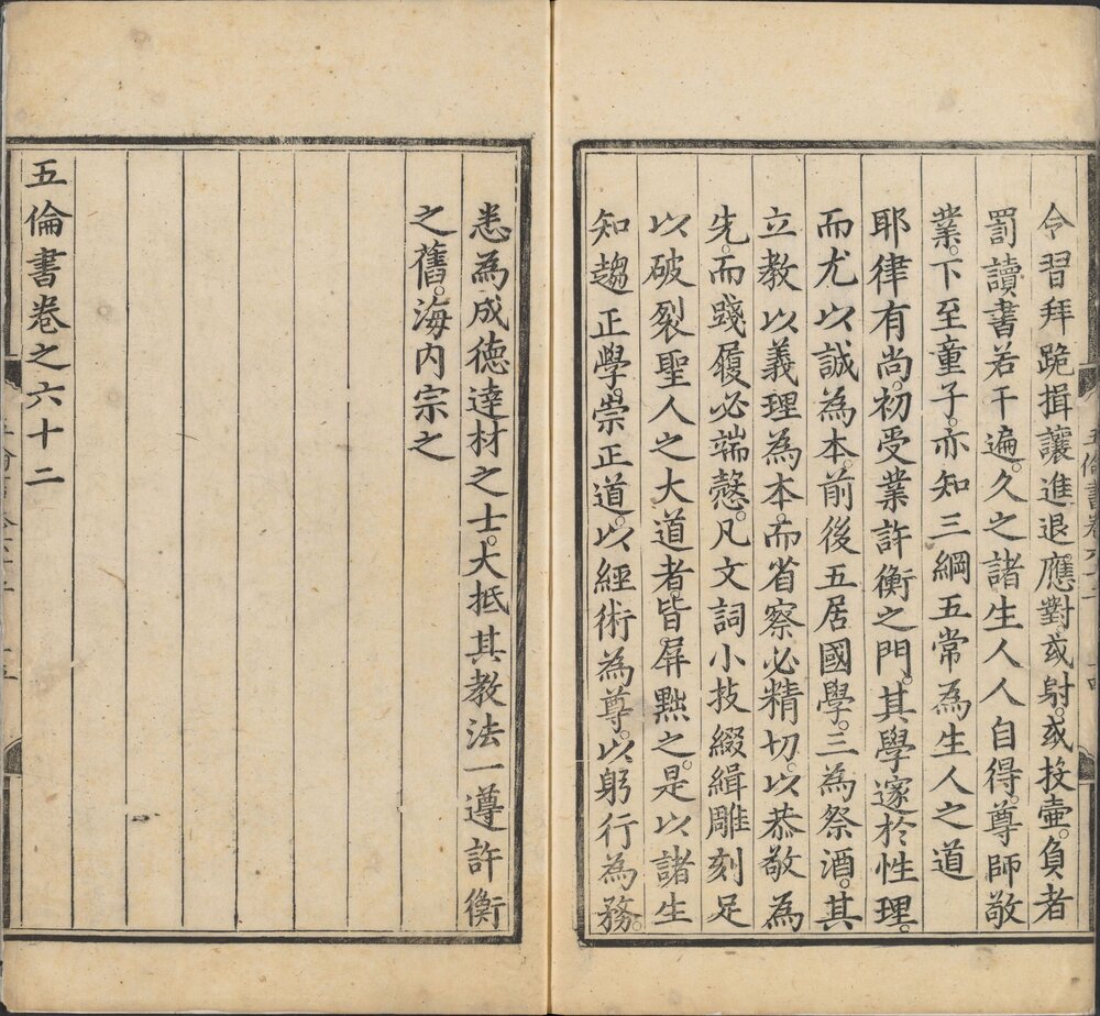 五伦书. 六十二卷. 明宣宗编. 明正统十二年内府经厂本