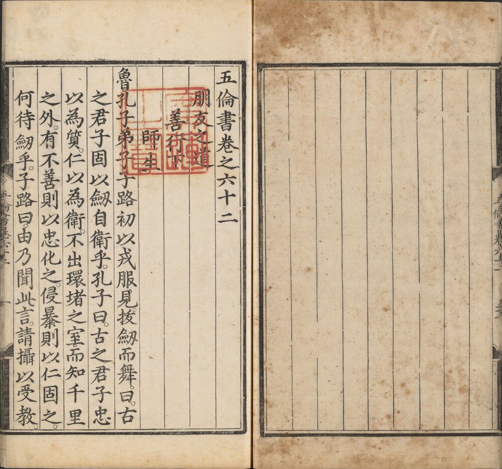 五伦书. 六十二卷. 明宣宗编. 明正统十二年内府经厂本