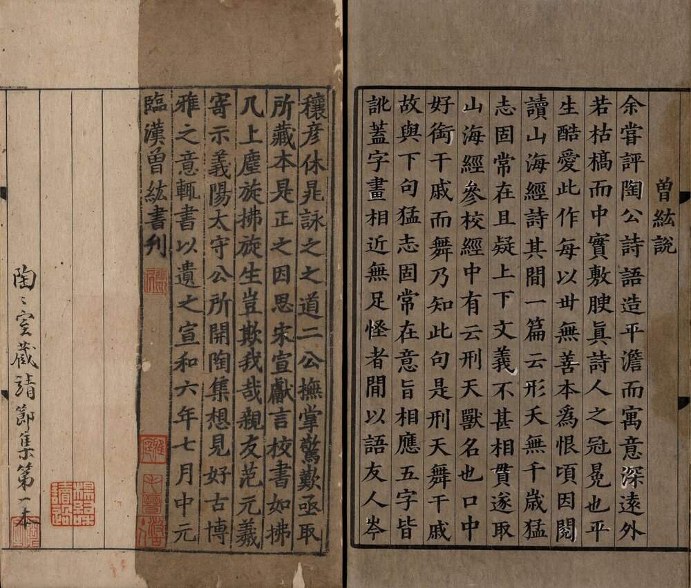 陶渊明集. 十卷. 晋. 陶潜撰. 南宋刻递修本