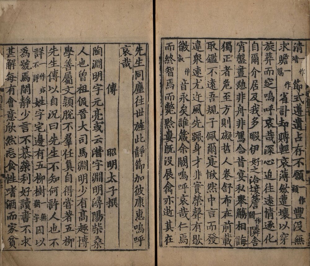 陶渊明集. 十卷. 晋. 陶潜撰. 南宋刻递修本