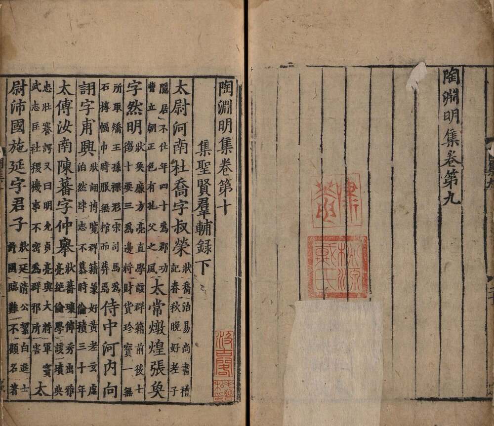 陶渊明集. 十卷. 晋. 陶潜撰. 南宋刻递修本
