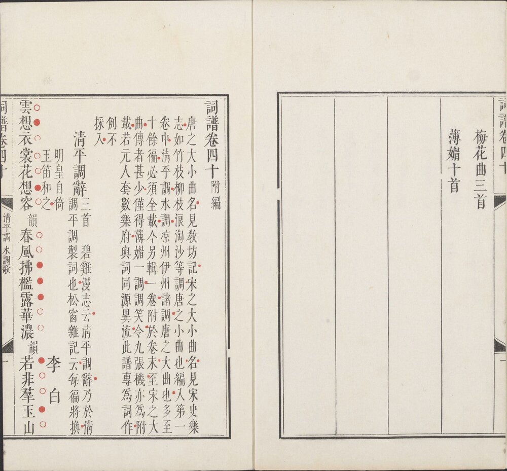 钦定词谱.40 卷. 清. 陈廷敬. 王奕清等奉敕纂修. 清康熙 54 年内府刊朱墨套印本