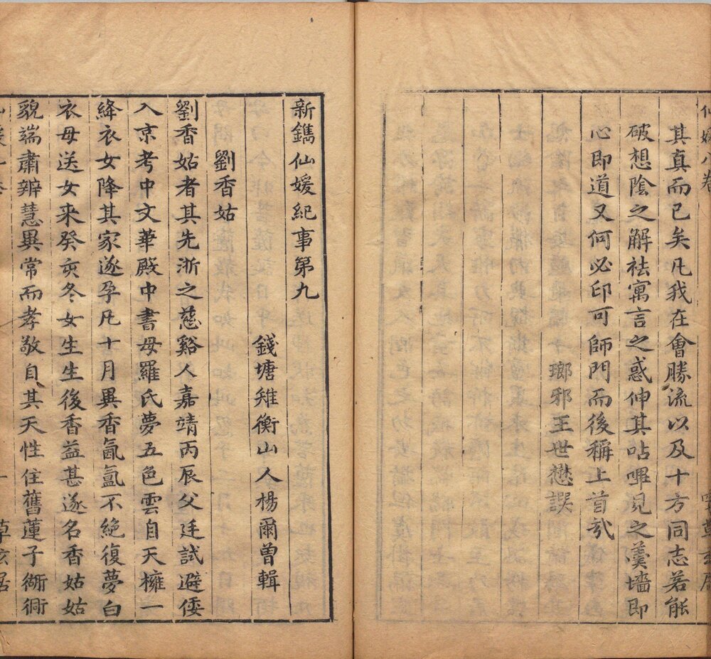 新镌仙媛纪事. 九卷. 明. 杨尔曾编. 明万历三十年钱塘杨氏草玄居的自刻本