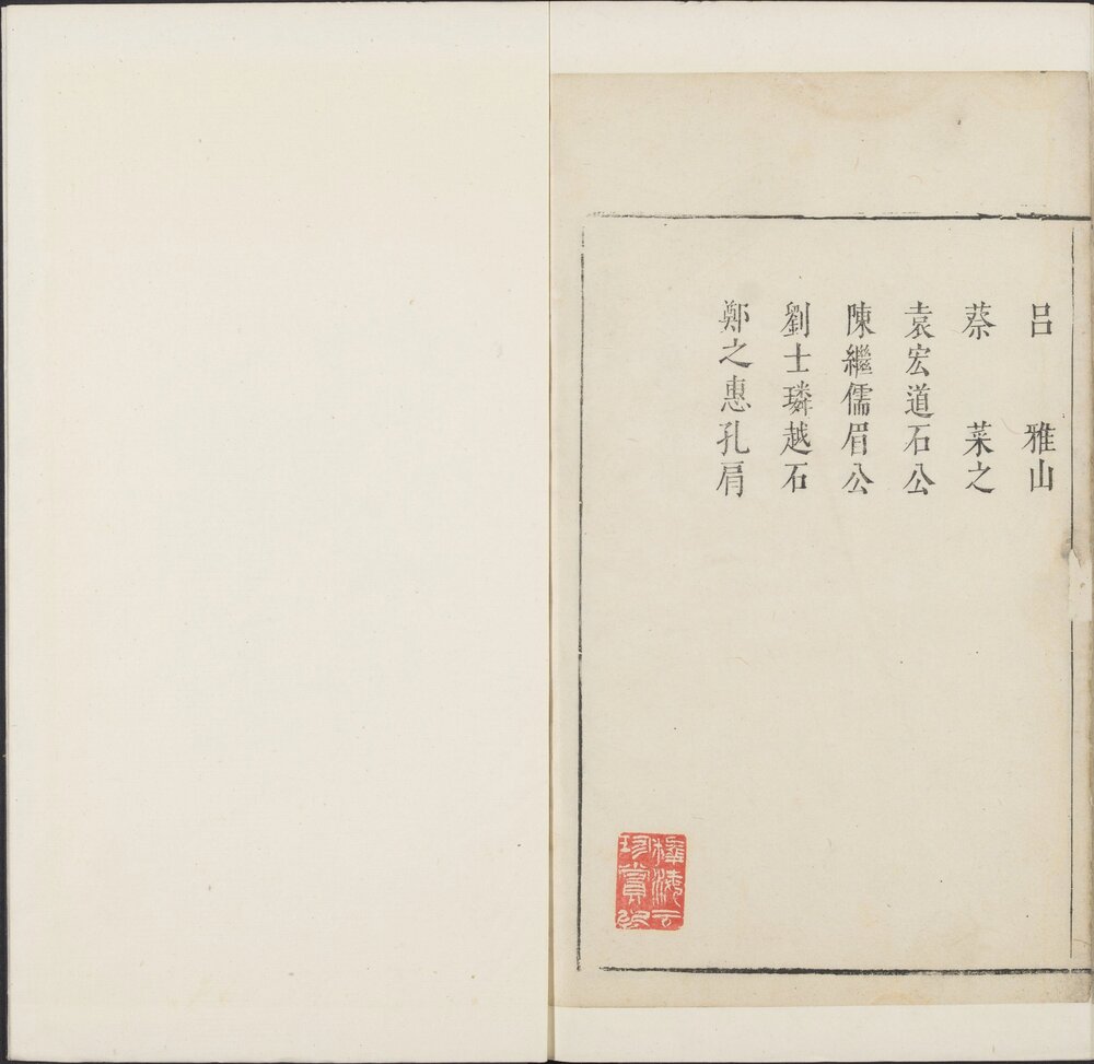 苏长公小品. 四卷. 苏轼撰. 王纳谏评选. 明天启年间吴兴凌启康刊朱墨套印本