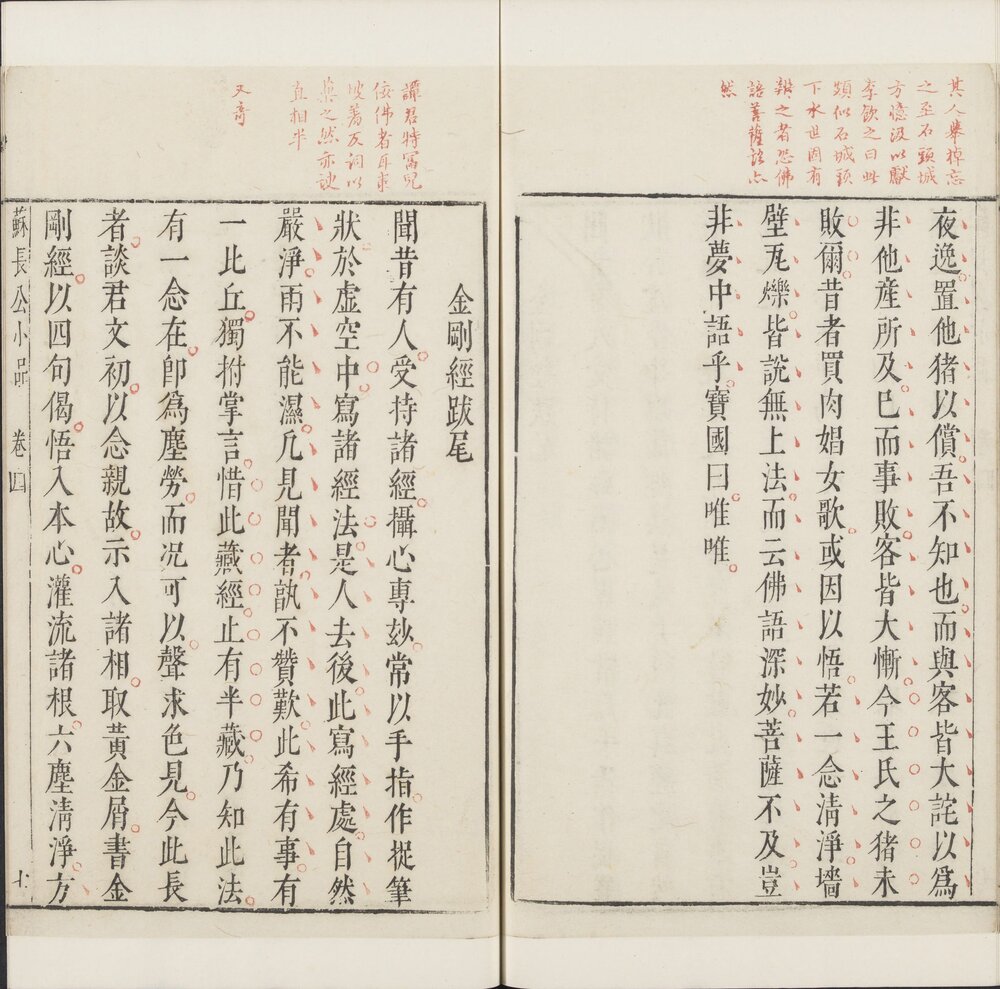 苏长公小品. 四卷. 苏轼撰. 王纳谏评选. 明天启年间吴兴凌启康刊朱墨套印本