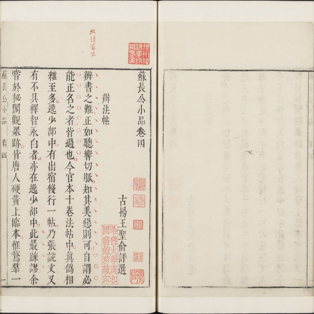 苏长公小品. 四卷. 苏轼撰. 王纳谏评选. 明天启年间吴兴凌启康刊朱墨套印本