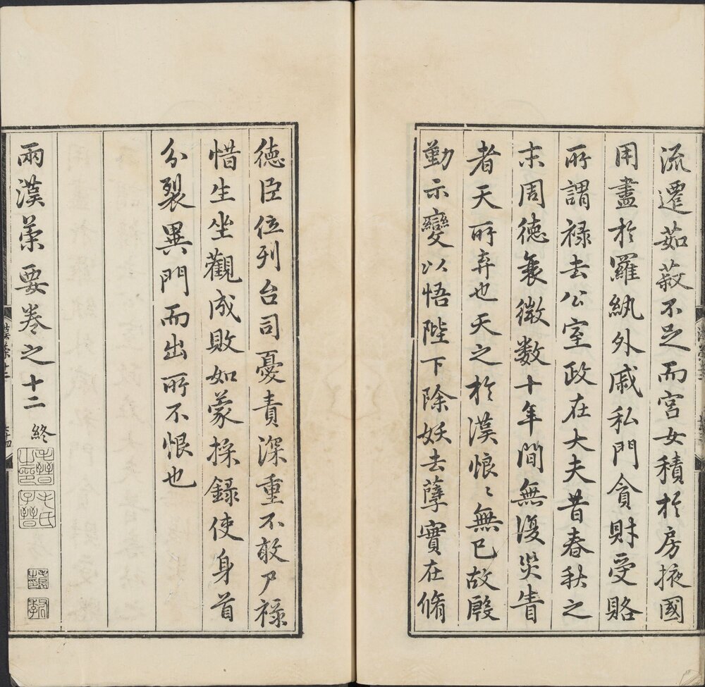 两汉策要. 十二卷. 宋. 陶叔献等编. 清乾隆五十六年吴郡张竹轩影刊元写刊本