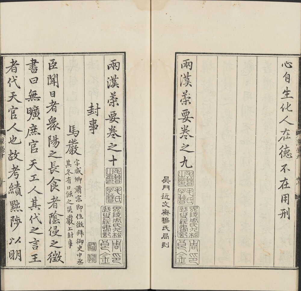 两汉策要. 十二卷. 宋. 陶叔献等编. 清乾隆五十六年吴郡张竹轩影刊元写刊本