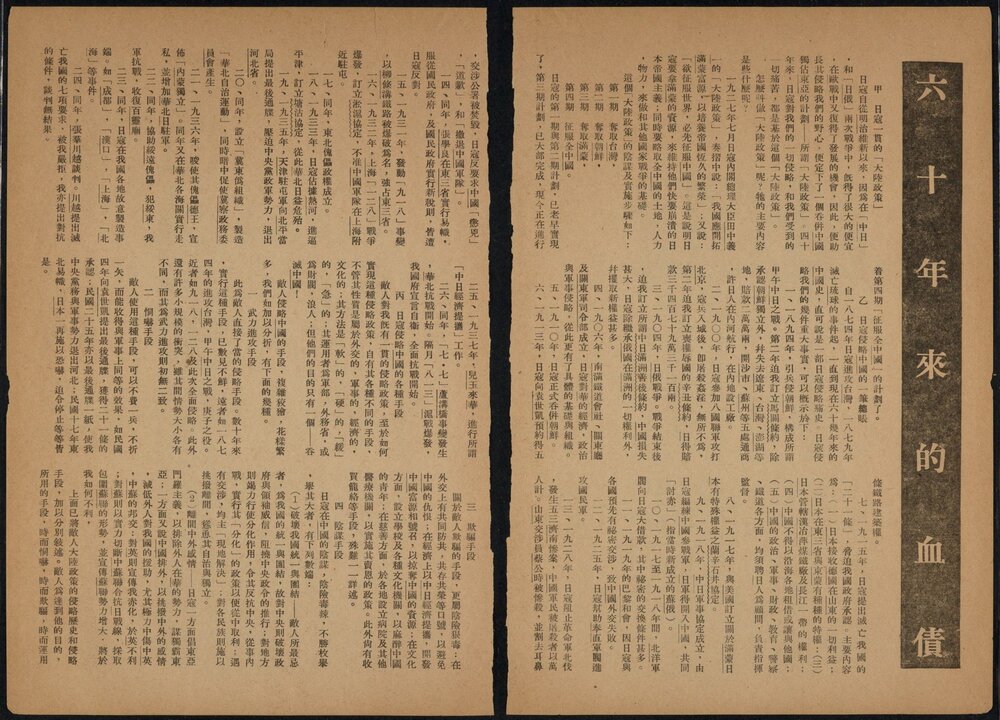 日寇暴行实录. 民国 27 年国民党军事委员会政治部编.1938 年