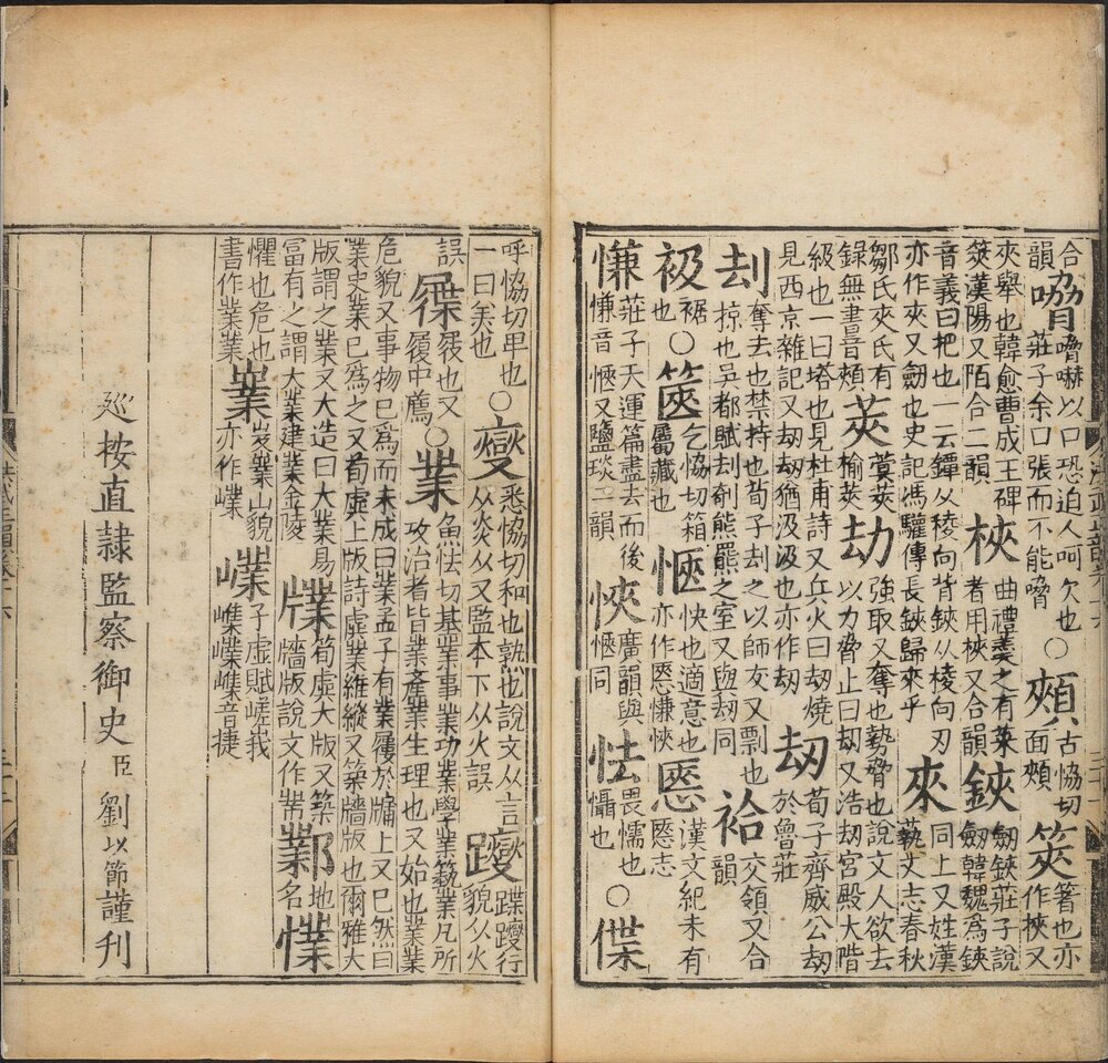洪武正韵 明嘉靖四十年(辛酉 1561)刘以节刊本 卷末记: 廵按直隸監察御史臣劉以節謹刊