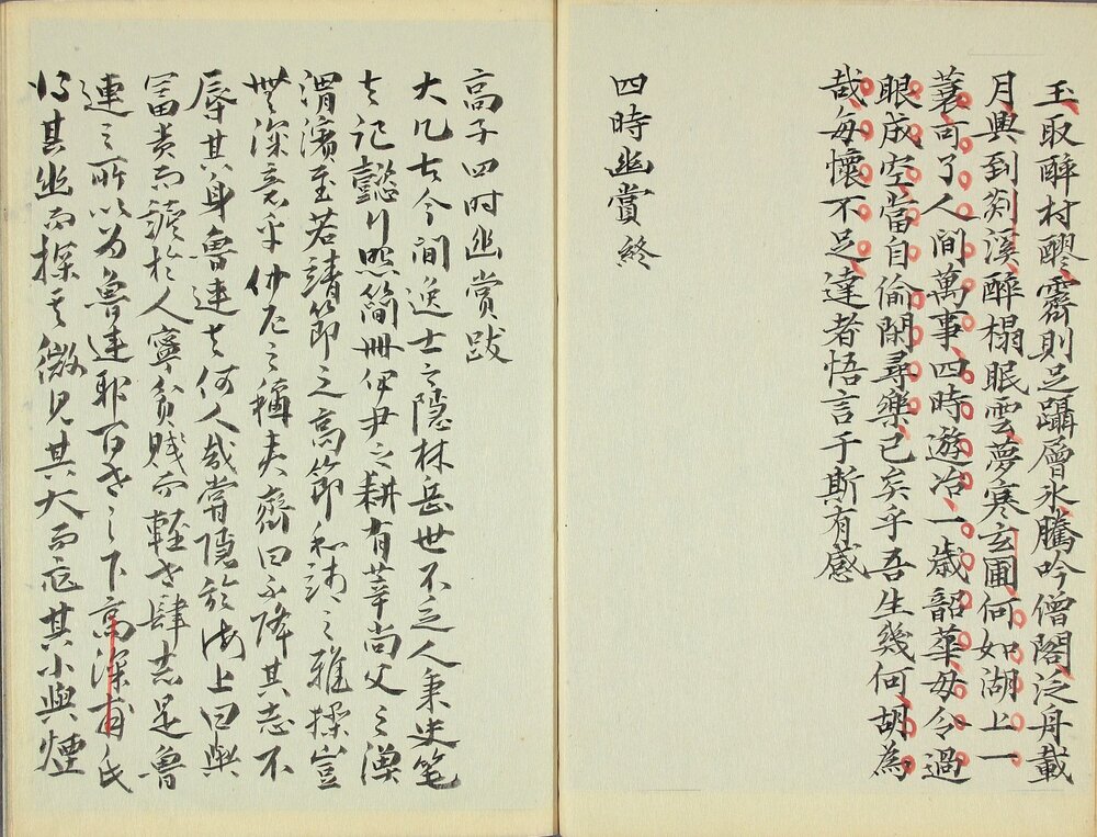 四时幽赏. 明高濂撰. 野间三竹画.1667 年跋写本