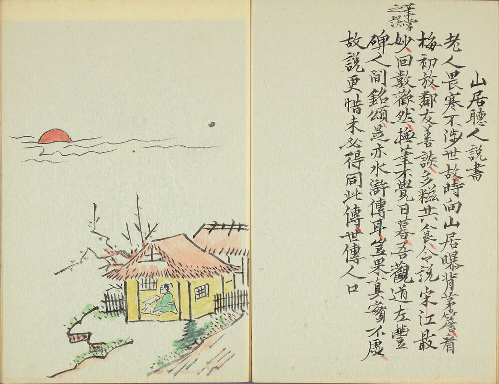 四时幽赏. 明高濂撰. 野间三竹画.1667 年跋写本