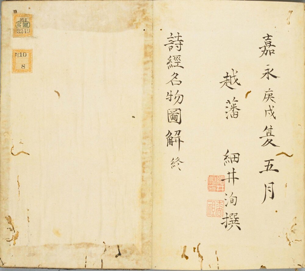 诗经名物图解. 高清. 十贴. 細井徇撰绘. 弘化 4 年自序