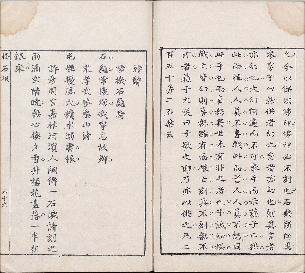 香雪庵. 美人镜. 怪石供. 各一卷. 明. 许如兰撰. 明代写刻刊本