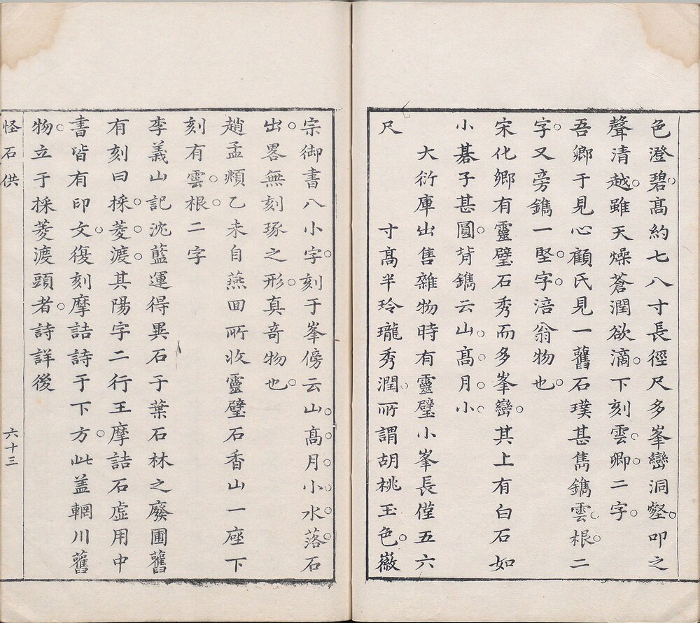 香雪庵. 美人镜. 怪石供. 各一卷. 明. 许如兰撰. 明代写刻刊本