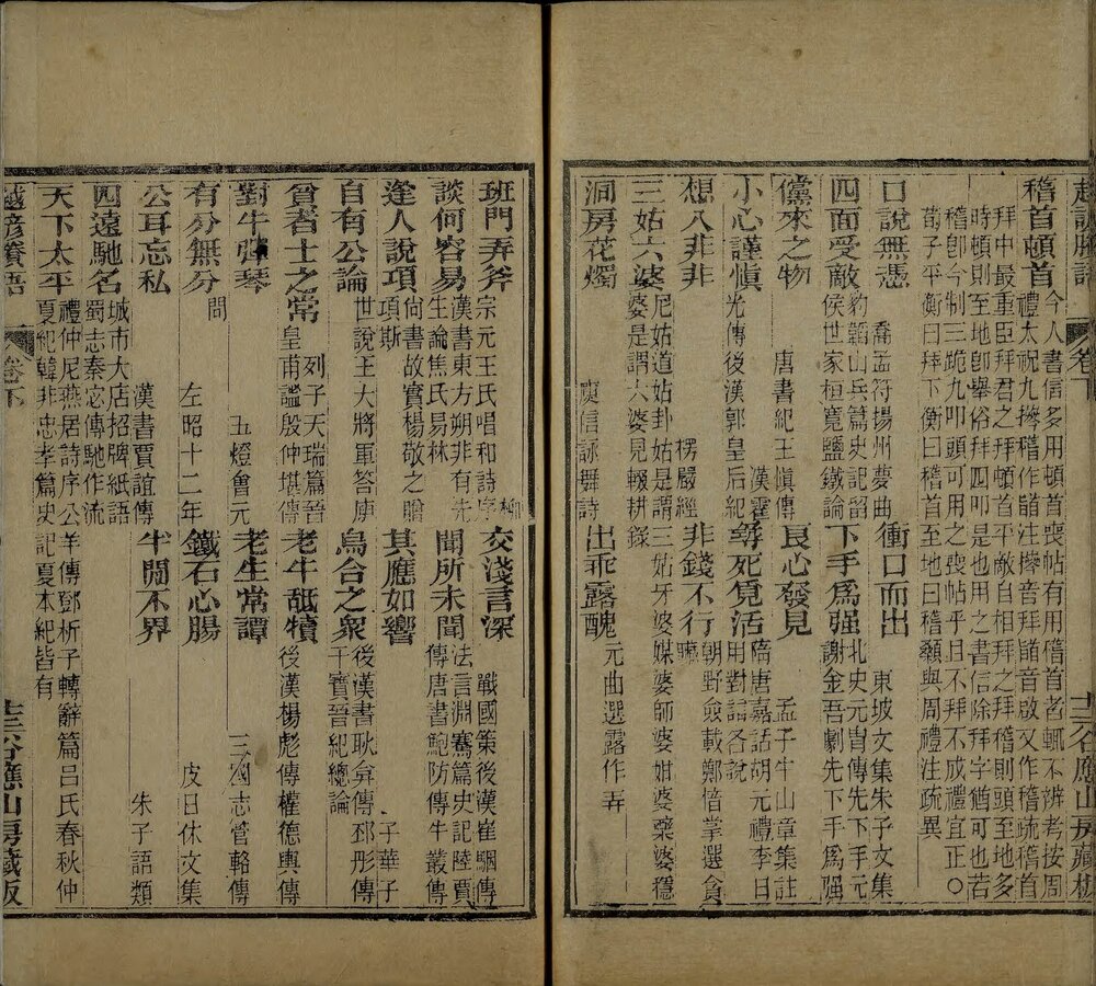 越谚. 三卷. 剩语二卷. 清. 范寅辑. 清光绪八年谷应山房刊本