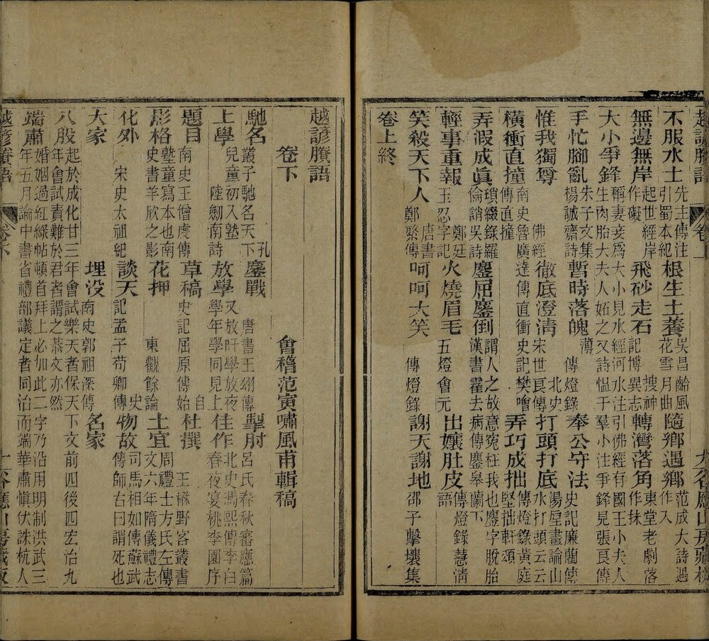 越谚. 三卷. 剩语二卷. 清. 范寅辑. 清光绪八年谷应山房刊本