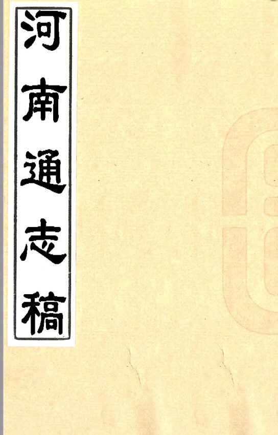 河南地方志县志明清民国版本