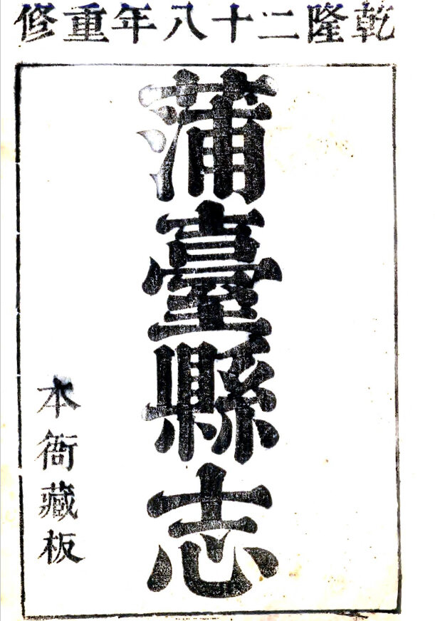 山东地方志县志明清民国版本