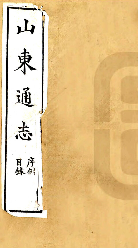 山东地方志县志明清民国版本