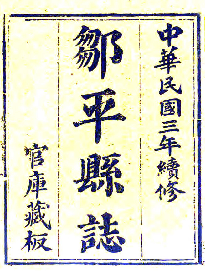 山东地方志县志明清民国版本