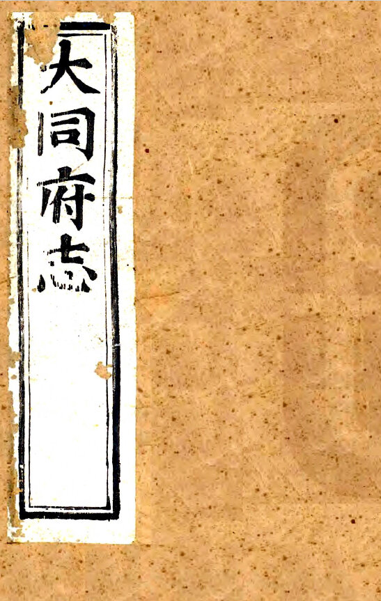 山西地方志县志明清民国版本