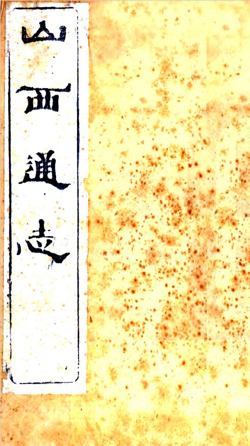 山西地方志县志明清民国版本