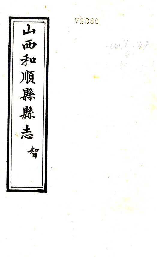山西地方志县志明清民国版本