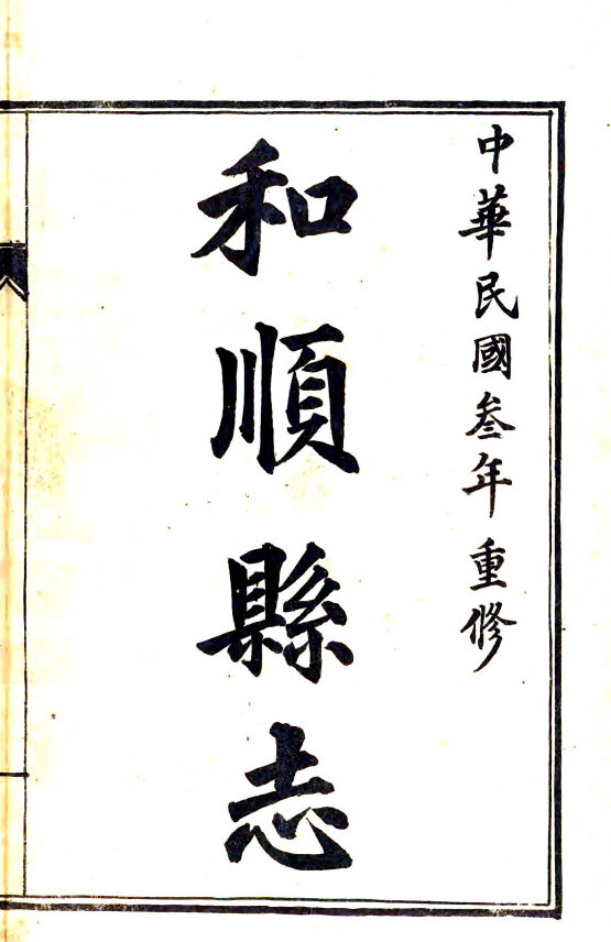 山西地方志县志明清民国版本