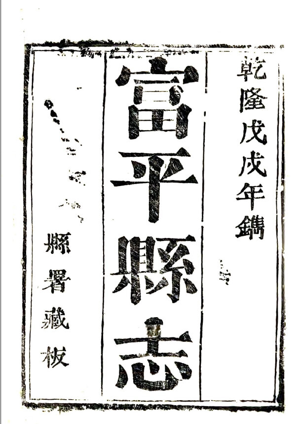 陕西宁夏地方志县志明清民国版本